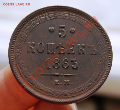 5 копеек 1863 ЕМ до 1.07.10г. 23.00 МСК (КОРОТКИЙ) - DSC01869.JPG
