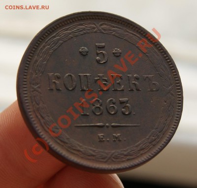 5 копеек 1863 ЕМ до 1.07.10г. 23.00 МСК (КОРОТКИЙ) - DSC01872.JPG