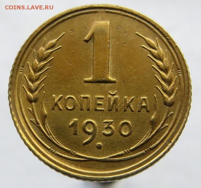1 Копейка 1930г хорошая с ост. блеска оценка - 1я