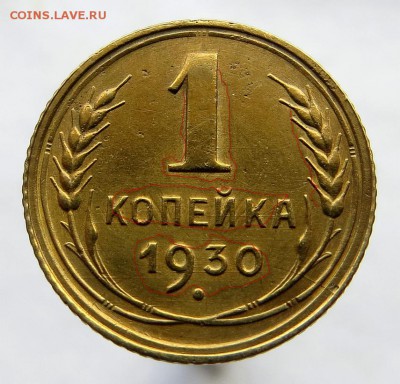 1 Копейка 1930г хорошая с ост. блеска оценка - 2я