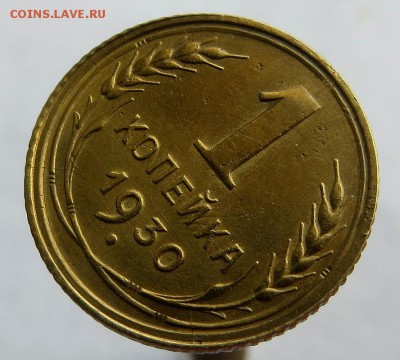 1 Копейка 1930г хорошая с ост. блеска оценка - 3я