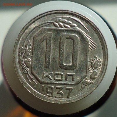 10 копеек 1937.1940.1941. - DSC05089.JPG