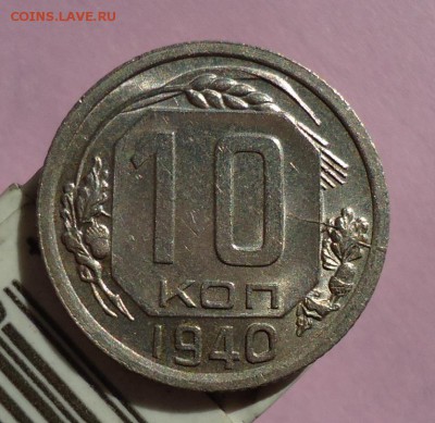 10 копеек 1937.1940.1941. - DSC05114.JPG