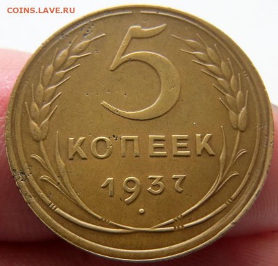 5 Копеек 1937г Оценка перед торгами - 1ч