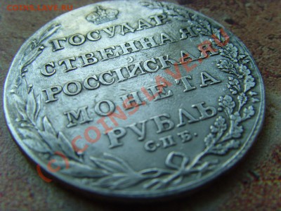 рубль на оценку 1805 "кольцевик" - SNV36290.JPG