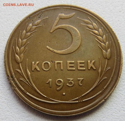 5 Копеек 1937г Оценка перед торгами - 4ч