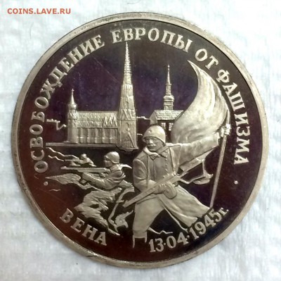 3 рубля Вена 1995г. до 5 мая в 22:00 - а
