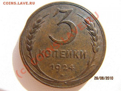 3 коп 1924г Выкус ? или  Рукоблуд? - IMG_2632.JPG