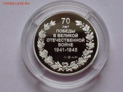 Серебряный жетон ММД"70 лет ПОБЕДЫ-Сталин" ФИКСдо09.05 22:00 - 70 лет8.JPG