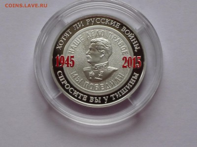 Серебряный жетон ММД"70 лет ПОБЕДЫ-Сталин" ФИКСдо09.05 22:00 - 70 лет7.JPG