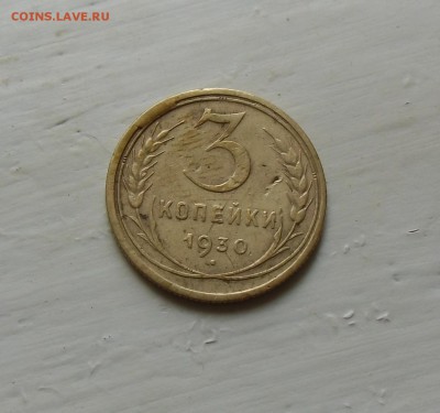 3 коп 1930.2шт. Множественные расколы с выкрошкой. - CIMG7311.JPG