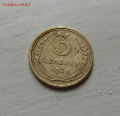 3 коп 1930.2шт. Множественные расколы с выкрошкой. - CIMG7312.JPG