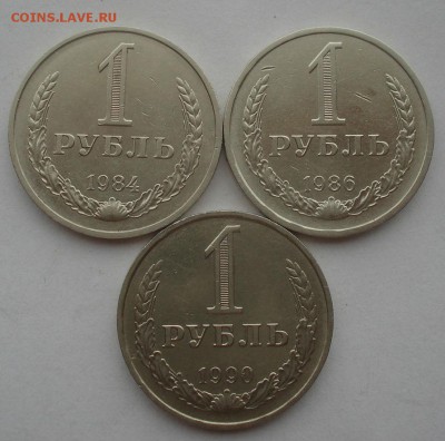 1 рубль 1984,1986,1990 СССР №2 22:00 07.05.2015 - DSC07558.JPG