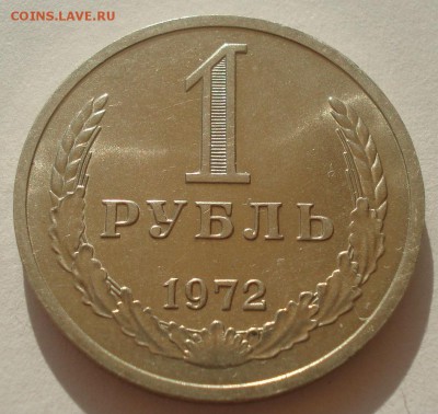 1 рубль 1972 аUNC СССР 22:00 07.05.2015 - DSC06414.JPG