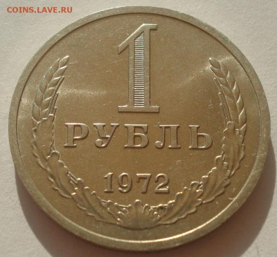 1 рубль 1972 аUNC СССР 22:00 07.05.2015 - DSC06413.JPG