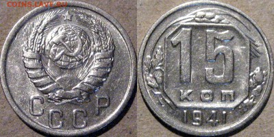 15 копеек 1941, до 6.05.2015 22-00 - 15коп1941