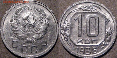 10 копеек 1936, до 6.05.2015 22-00 - 10коп1936