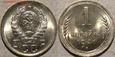 1 копейка 1941 UNC, до 6.05.2015 22-00 - 1коп1941-1