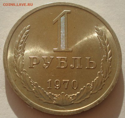 1 рубль 1970 аUNC СССР 22:00 07.05.2015 - DSC06397.JPG