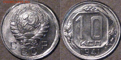 10 копеек 1941, до 6.05.2015 22-00 - 10коп1941