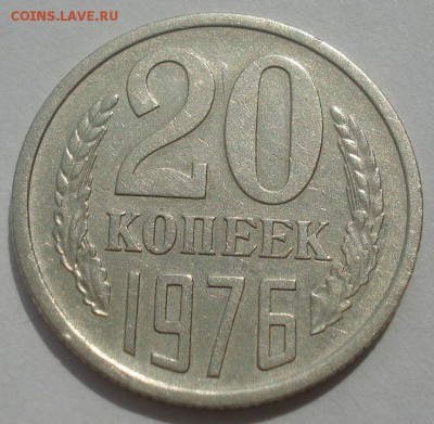 20 копеек 1976 СССР 22:00 07.05.2015 - DSC07872.JPG