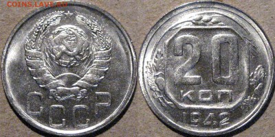 20 копеек 1942, без обращения, до 6.05.2015 22-00 - 20коп1942