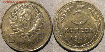 5 копеек 1940, до 6.05.2015 22-00 - 5коп1940-2