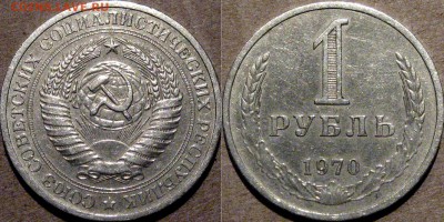 1 рубль 1970, до 6.05.2015 22-00 - 1руб1970