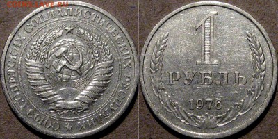 1 рубль 1976, до 6.05.2015 22-00 - 1руб1976