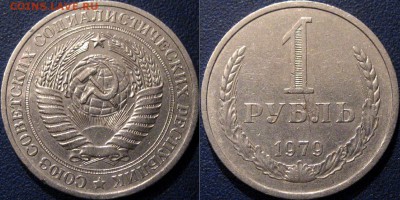 1 рубль 1979, до 6.05.2015 22-00 - 1руб1979