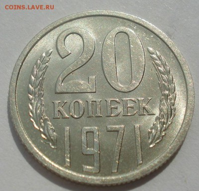 20 копеек 1971 аUNC СССР 22:00 07.05.2015 - DSC07823.JPG