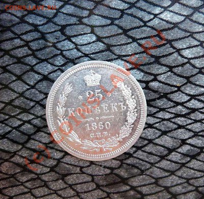 25 коп 1860г до 01.07.10  в 21-30 - P1030272_thumb