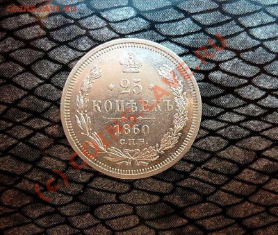 25 коп 1860г до 01.07.10  в 21-30 - P1030265_thumb