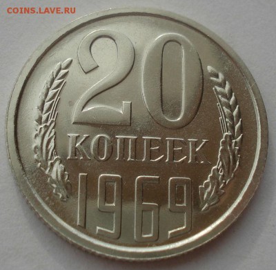 20 копеек 1969 UNC СССР 22:00 07.05.2015 - DSC07240.JPG