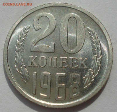 20 копеек 1968 UNC СССР 22:00 07.05.2015 - DSC07806.JPG