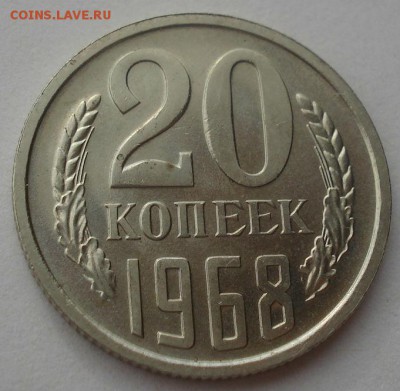 20 копеек 1968 UNC СССР 22:00 07.05.2015 - DSC07228.JPG