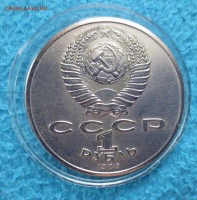 1 руб 1986 г.Год мира. Ш А Л А Ш до 5.05 - IMG_4853.JPG