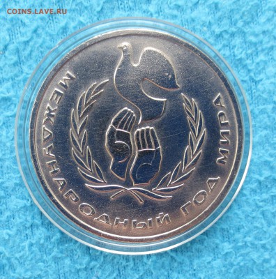 1 руб 1986 г.Год мира. Ш А Л А Ш до 5.05 - IMG_4852.JPG