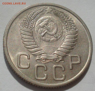 20 копеек 1954 аUNC СССР 22:00 07.05.2015 - DSC06711.JPG