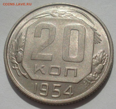 20 копеек 1954 аUNC СССР 22:00 07.05.2015 - DSC06708.JPG