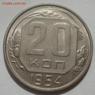20 копеек 1954 аUNC СССР 22:00 07.05.2015 - DSC06706.JPG