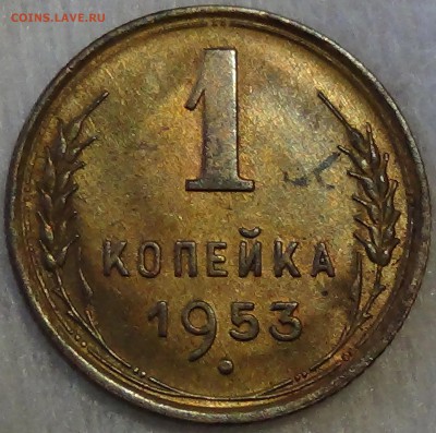 1 копейка 1953 UNC 07.05.15 (чт. 22-30) - DSC07287.JPG
