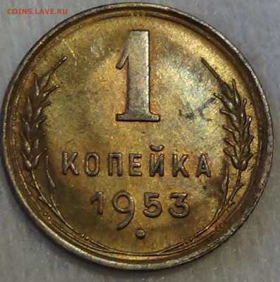 1 копейка 1953 UNC 07.05.15 (чт. 22-30) - DSC07286.JPG