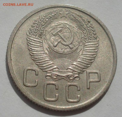 20 копеек 1953 аUNC СССР 22:00 07.05.2015 - DSC06704.JPG