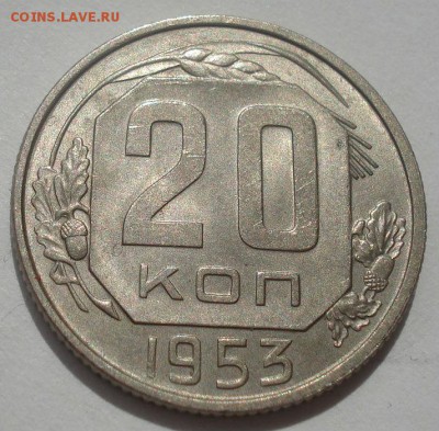 20 копеек 1953 аUNC СССР 22:00 07.05.2015 - DSC06699.JPG