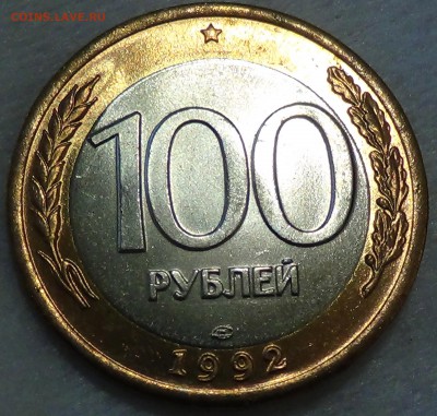 100 рублей 1992 лмд UNC ЯРКАЯ 07.05.2015 (чт. 22-30) - DSC07266.JPG