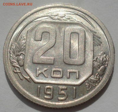 20 копеек 1951 аUNC СССР 22:00 07.05.2015 - DSC06690.JPG