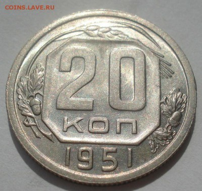 20 копеек 1951 аUNC СССР 22:00 07.05.2015 - DSC06689.JPG