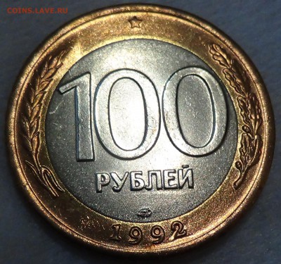 100 рублей 1992 лмд UNC ЯРКАЯ 07.05.2015 (чт. 22-30) - DSC07265.JPG
