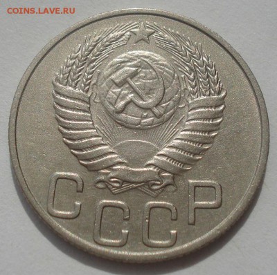 20 копеек 1950 XF СССР - DSC06658.JPG